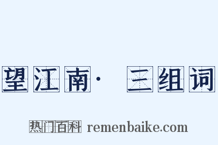 望江南·三组词是什么意思的图片